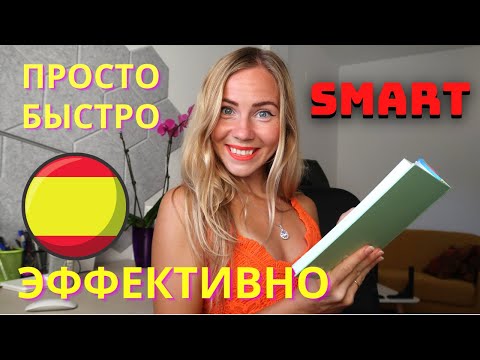 Видео: Как быстро выучить испанский язык по системе SMART. Правильная постановка целей при изучении языка.