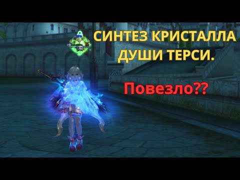 Видео: Синтез Кристалла Души Терси. Повезло?!Lineage 2 / Lineage 2 Main / Линейдж 2