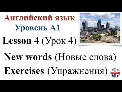 Видео: Английский язык. Уровень A1. Урок 4. Новые слова. Упражнения. New words. Exercises.