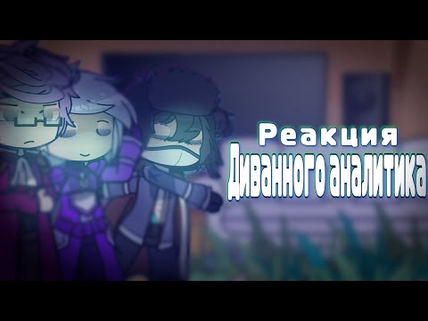 Видео: •| Реакция Диванного Аналитика на ТикТок // Реакция « Диванный Аналитик » на Тик Ток (ТТ) |•
