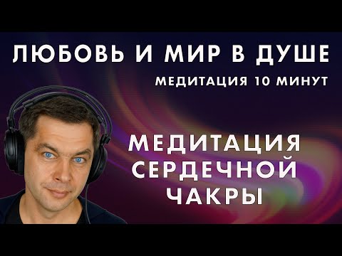 Видео: 🌺 Любовь и мир в душе. Медитация сердечной чакры