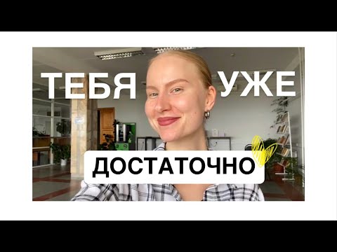 Видео: Тебя уже достаточно: с текущим опытом, мыслями, взглядами. И ты можешь говорить