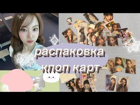 Видео: ☆*:.｡. 🍬распаковка кпоп карт (1 часть ) le sserafim, enhypen , stayc, nmixx, allday project🍡.｡.:*☆