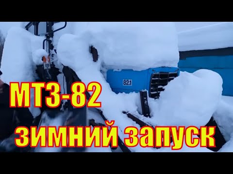 Видео: Запуск трактора МТЗ-82 зимой.