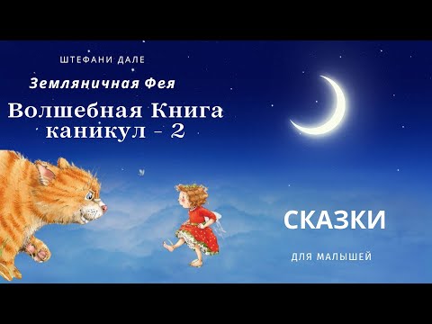 Видео: Влюблённый Карл. Земляничная Фея.  Штефани Дале. Аудиосказка