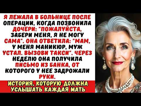 Видео: Моя дочь бросила меня одну в больнице, а через неделю получила открытку из банка…
