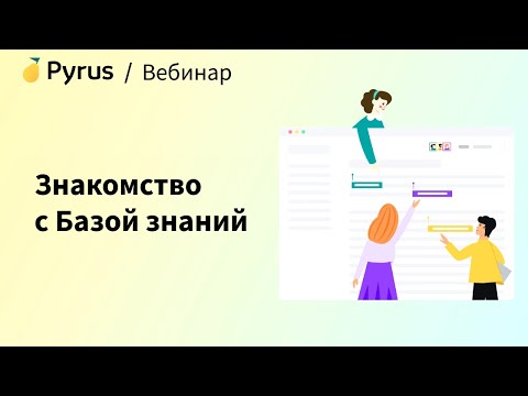 Видео: Вебинар «Знакомство с Базой знаний Pyrus»