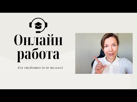 Видео: Где искать подработку студенту за рубежом: реальные варианты онлайн-работы. Удаленная работа 2025.