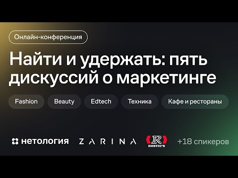 Видео: Найти и удержать: пять дискуссий о маркетинге
