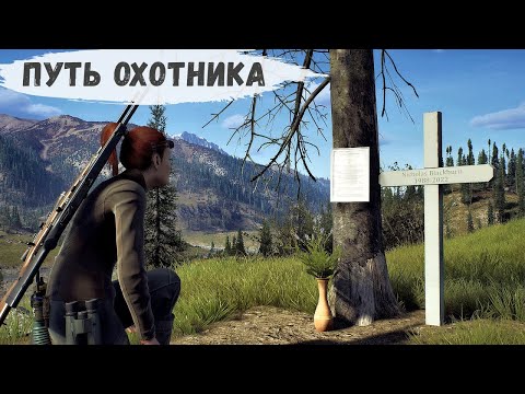 Видео: Путь охотника - Поставил ФОТОЛОВУШКУ.  Добыл ЛОСЯ.   Несу ЦВЕТЫ на МОГИЛУ # 16