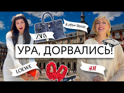 Видео: Шопинг в Мадриде! Покупки на sale и обзор магазинов 😍