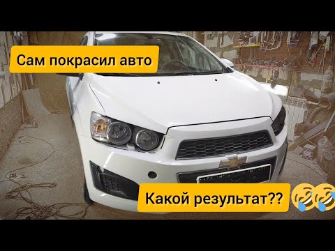 Видео: Покрасил автомобиль сам, получилось как профессионал?