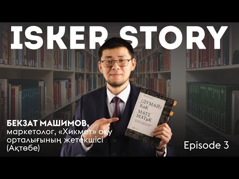 Видео: Бекзат МАШИМОВ: «Жарнаманы қолға алмаса, мұғалімнің біліктілігінен де пайда шамалы»
