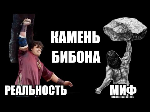 Видео: КАМЕНЬ БИБОНА 152кг одной рукой над головой Дмитрий Халаджи
