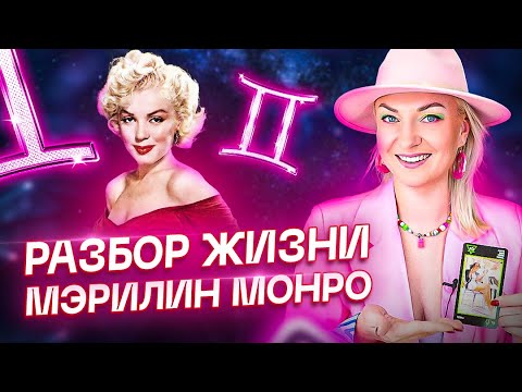 Видео: Тайны гороскопа Мэрилин Монро. Натальная карта и совместимость