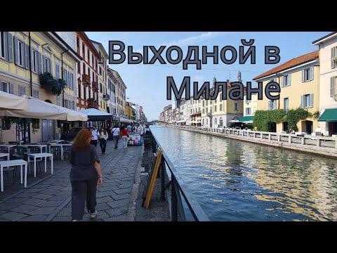 Видео: Прогулка по Милану | Канал Навильо-Гранде, Замок Сфорца, Дуомо, Галерея Виктора Эммануила II