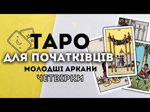 Видео: МОЛОДШІ АРКАНИ ЧЕТВІРКИ