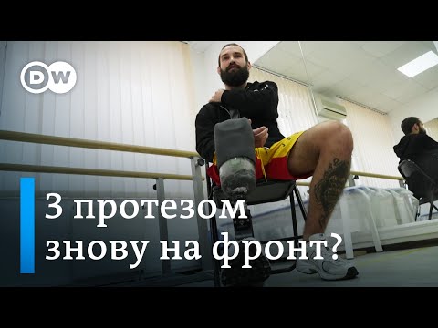 Видео: Протезування під час війни: як військових з ампутацією знову ставлять на ноги | DW Ukrainian