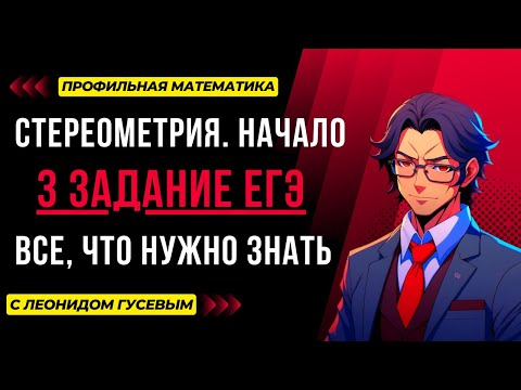 Видео: 3 задание ЕГЭ профиль 2025. Стереометрия: все, что ты должен знать. Формулы, теория и практика.