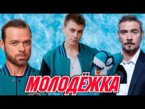 Видео: Молодежка Новая Смена 2 сезон ШОКИРУЕТ в 2025 году!