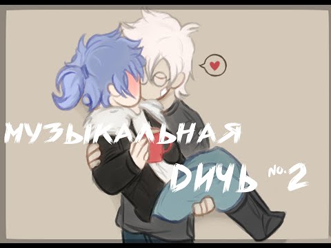 Видео: Музыкальная дичь №2||