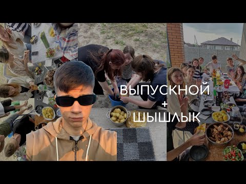 Видео: Собрал всех на шашлык, но случилось ЭТО… ✨ ВЛОГ