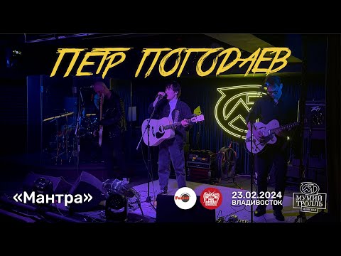 Видео: Пётр Погодаев - Мантра (Live • Владивосток • 23.02.2024)