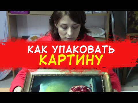 Видео: Как УПАКОВАТЬ КАРТИНУ для отправки за границу