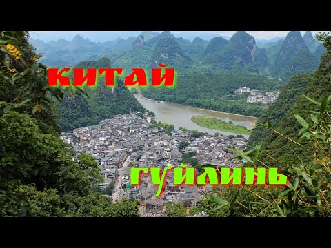 Видео: Гуйлинь - одно из самых красивых мест Китая.