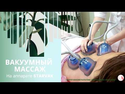 Видео: Вакуумный массаж тела на аппарате Старвак