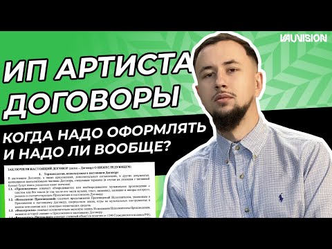 Видео: Артисту нужно ИП? Как подписывать договоры и с кем