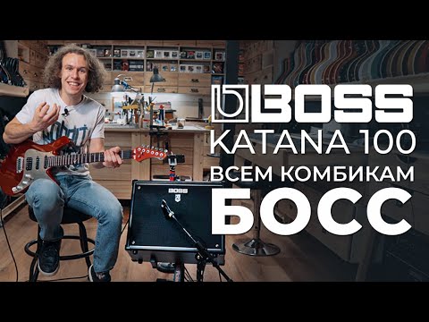 Видео: BOSS Katana-100 - Лучший комбик для дома и репетиций | gitaraclub.ru