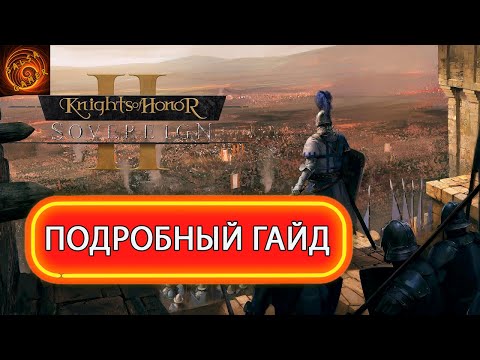Видео: Knights of Honor 2 Sovereign гайд о всех мелочах