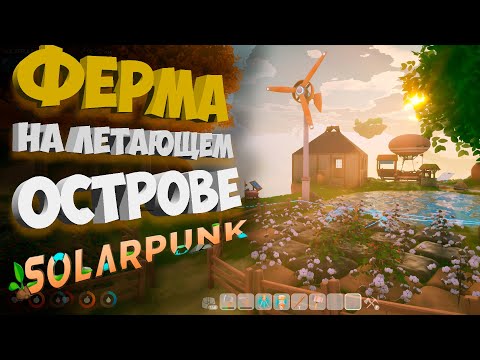 Видео: НОВАЯ ФЕРМА НА ЛЕТАЮЩИХ ОСТРОВАХ УЖЕ В СТИМЕ / SOLARPANK / ВЫЖВИНИЕ