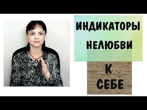 Видео: Любовь к себе - 2 * Индикаторы нелюбви к себе