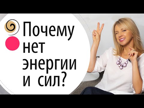 Видео: Куда уходит энергия и сила? Где брать энергию для жизни