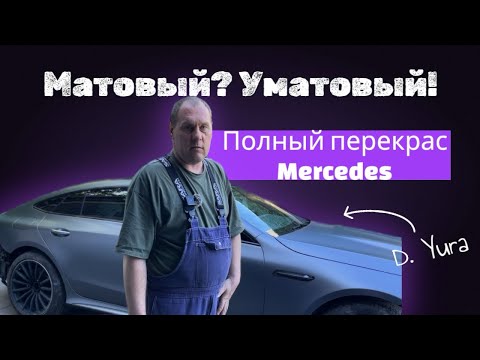 Видео: КАК ПОКРАСИТЬ Mercedes МАТОВЫМ лаком — ПОШАГОВО для идеального результата!