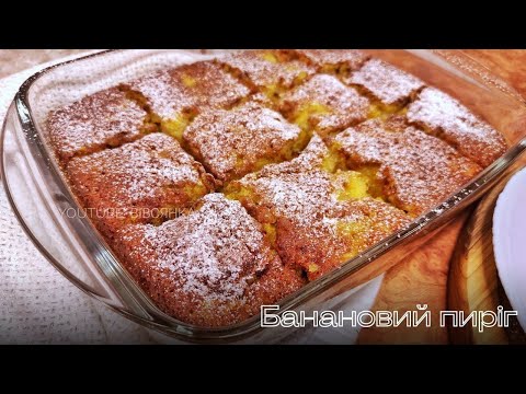 Видео: 🍌 БАНАНОВИЙ ПИРІГ | Banana pie | Швидкий десерт