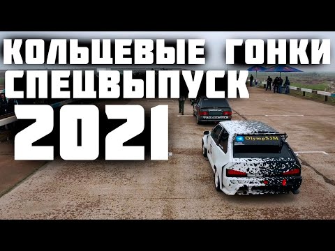 Видео: Обзор КОЛЬЦЕВЫЕ ГОНКИ 2021 #pskentgonka #osipyanmotors #ladaring