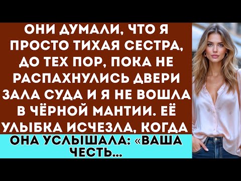 Видео: Моя сестра высмеяла меня на глазах у всех — и тогда председатель присяжных встал и сказал: «Ваша...