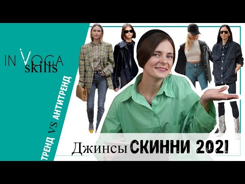 Видео: Джинсы скинни 2021 2022. Тренды джинсы VS антитренды джинсы 2021 2022