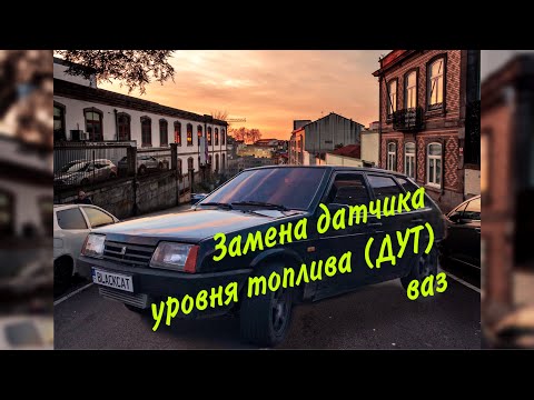 Видео: Замена датчика уровня топлива (ДУТ) ВАЗ