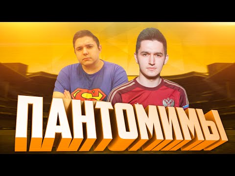 Видео: ПАНТОМИМЫ #1 | КЕФИР