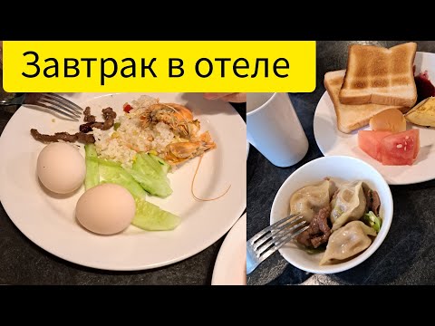 Видео: Завтрак в отеле Sanya New City: пельмени, креветки, фрукты. Санья, Китай