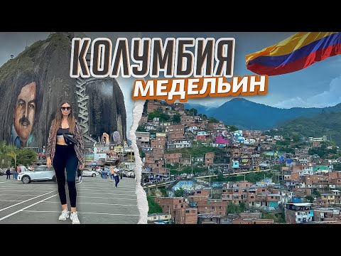 Видео: Колумбия Медельин, дорога на машине до Медельина. Гуатапе, Коммуна 13