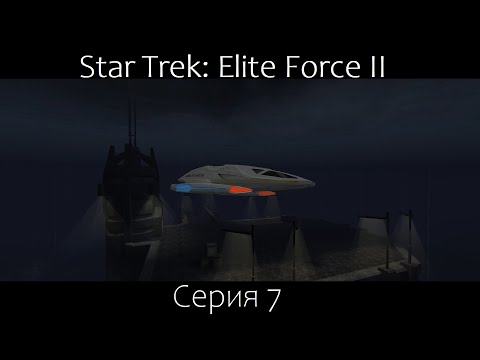 Видео: Star Trek: Elite Force 2 (Серия 7)