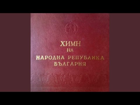 Видео: Химн на Народна Република България