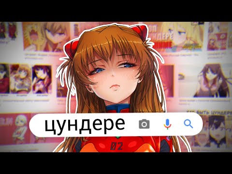 Видео: ЦУНДЕРЕ за 5 МИНУТ