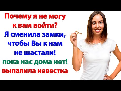 Видео: Как ты смеешь так со мной разговаривать? Немедленно впусти меня, мерзавка! орала свекровь невестке.