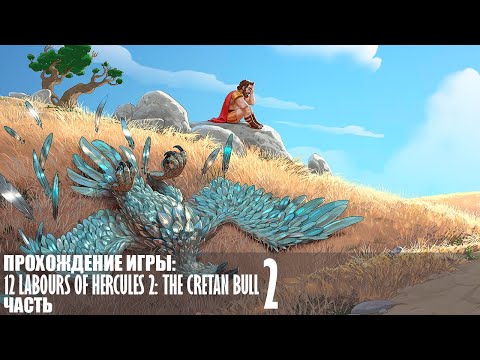Видео: Прохождение 12 Labours of Hercules 2: The Cretan Bull |2| |Full HD| |Без комментариев|